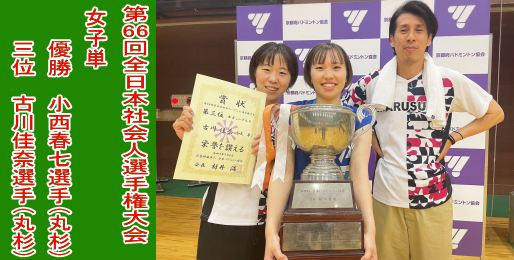 第66回全日本社会人大会　女子単で小西春七選手(丸杉)が優勝、古川佳奈選手(丸杉)が3位