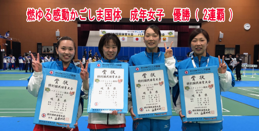 燃ゆる感動かごしま国体で成年女子　優勝し、2連覇を達成しました。