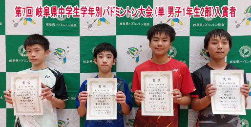 第7回 岐阜県中学生学年別バドミントン大会 (単)　入賞者(男子1年生2部)