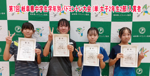 第7回 岐阜県中学生学年別バドミントン大会 (単)　入賞者(女子2年生2部)