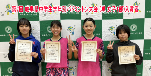 第7回 岐阜県中学生学年別バドミントン大会 (単)　入賞者(女子1部)