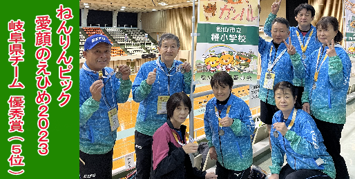 ねんりんピック愛顔のえひめ2023で岐阜県チームは優秀賞（5位）を獲得しました。