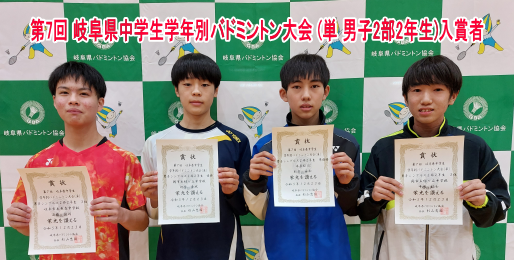 第7回 岐阜県中学生学年別バドミントン大会 (単)　入賞者(男子2部2年生)