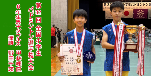 第32回全国小学生バドミントン選手権大会 6年生男子ダブルス 甲林哩直・野田千瑛組が優勝