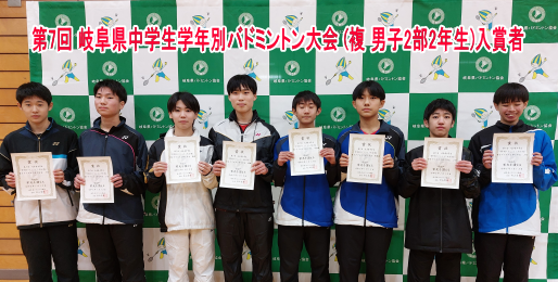 第7回 岐阜県中学生学年別バドミントン大会 (復)　入賞者(男子2部2年生)