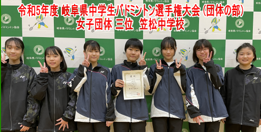 令和5年度 岐阜県中学生バドミントン選手権大会 (団体の部) 女子三位