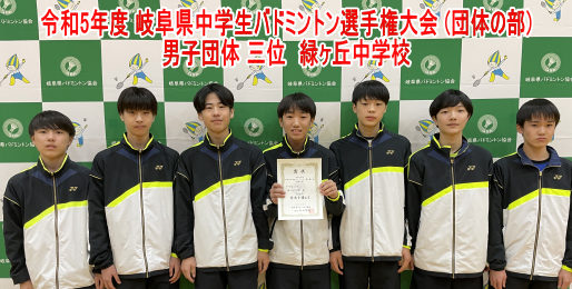 令和5年度 岐阜県中学生バドミントン選手権大会 (団体の部) 男子三位