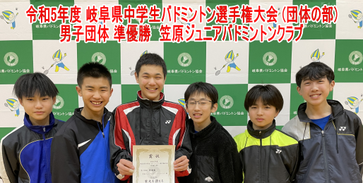 令和5年度 岐阜県中学生バドミントン選手権大会 (団体の部) 男子準優勝