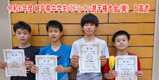 令和6年度 岐阜県中学生バドミントン選手権大会（単）男子入賞者