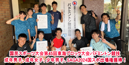 国民スポーツ大会第45回東海ブロック大会 成年男子、成年女子、少年男子、SAGA2024国スポ出場権獲得！