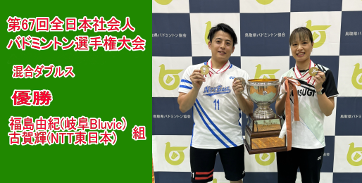 第67回 全日本社会人バドミントン選手権大会混合複で福島由紀(岐阜Bluvic)・古賀輝(NTT東京)組が優勝