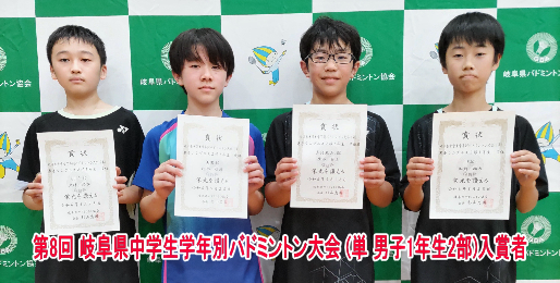 第8回 岐阜県中学生学年別バドミントン大会 (単)　入賞者(男子2部1年生)