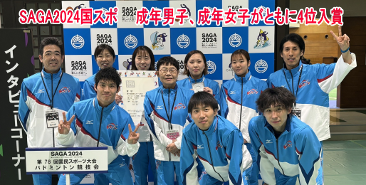 SAGA2024国スポで成年男子、成年女子がともに4位入賞